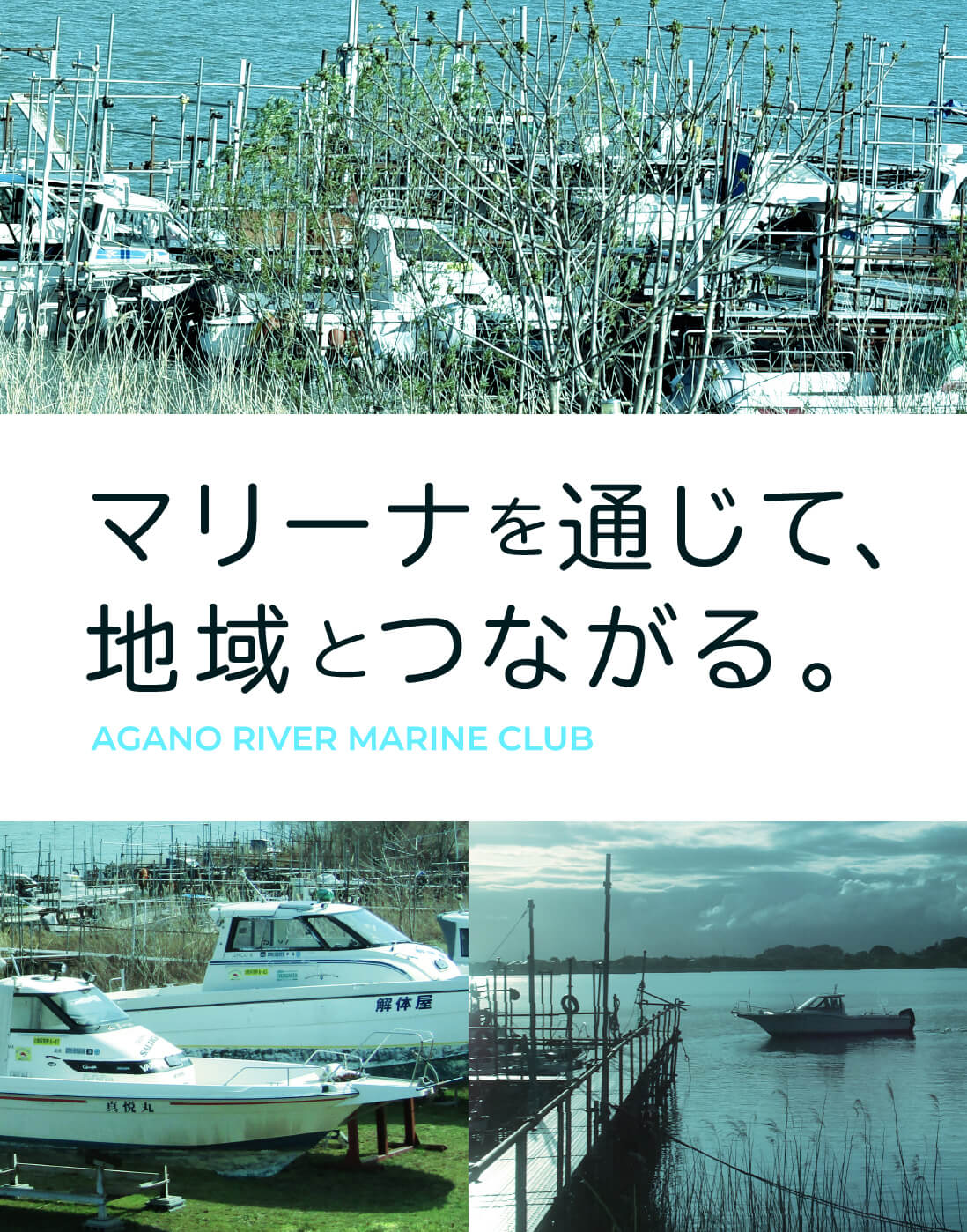 マリーナを通じて、地域とつながる。